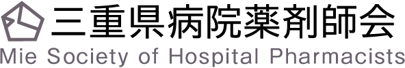 三重県病院薬剤師会
