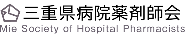 三重県病院薬剤師会